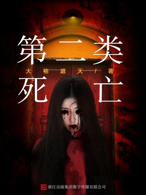 cover image of 第二类死亡